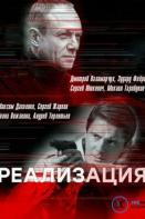 Реализация (2019)