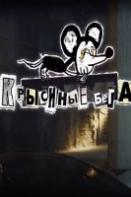 Крысиные бега (2023)