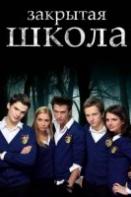 Закрытая школа (2011-2012)