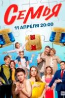 Семья (2022)
