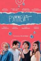 Руммейт (2020)