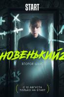 Новенький 2 сезон (2021)