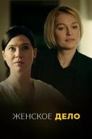 Женское дело (2022)