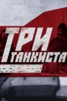 Три танкиста (2023)