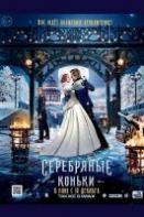 Серебряные коньки (2020)