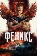 Феникс (2023)