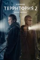 Территория 2 сезон (2022)