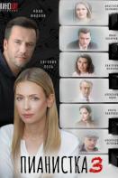 Пианистка 3 сезон (2023)