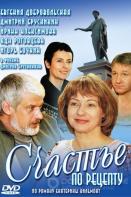 Счастье по рецепту (2006) Сериал