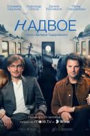 Надвое (2022)