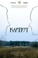 Клипот (2023)