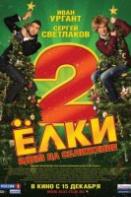 Ёлки 2 (фильм 2011)