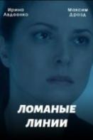 Ломаные линии (2022)