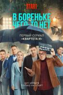 В Бореньке чего-то нет (2021)