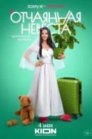 Отчаянная невеста (2023)