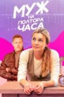 Муж на полтора часа (2024)