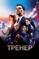 Тренер (фильм 2018)