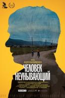 Человек неунывающий (2021)