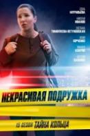 Некрасивая подружка 15. Тайна кольца (2023)