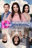 Мамино счастье (2025)