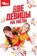 Две девицы на мели (2019)