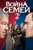 Война семей 2 сезон (2021)