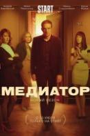 Медиатор 2 сезон (2021)