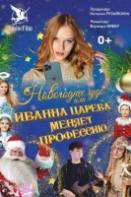 Новогоднее чудо или Иванна Царева меняет профессию (2024)