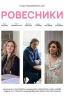 Ровесники (2022)