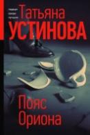 Пояс Ориона (2021)