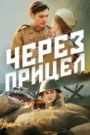 Через прицел (2022)