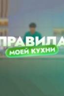 Правила моей кухни (2022)