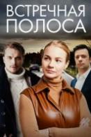 Встречная полоса (2022)