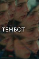 Тембот (2023)