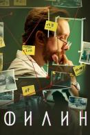 Филин 2 сезон (2023)