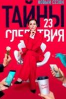 Тайны следствия 23 сезон (2023)