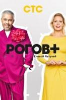 Рогов+ (2022)