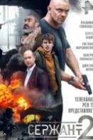 Сержант 2 сезон (2023)