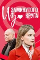 Из замкнутого круга (2023)