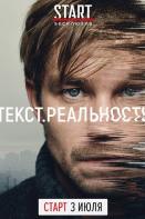 Текст. Реальность (2020)