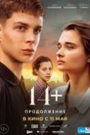 14+ Продолжение (2023)