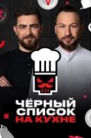 Чёрный список: на кухне (2024)