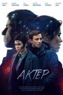 Актёр (2022)