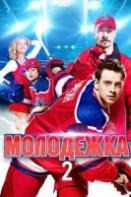 Молодежка 2 сезон (2014)