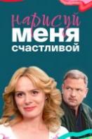 Нарисуй меня счастливой (2023)