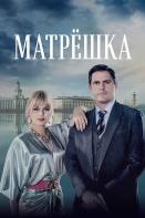 Матрёшка (2024)