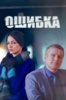 Ошибка (2024)