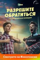 Разрешите обратиться (2023)