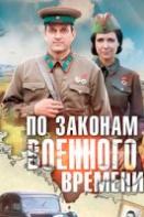 По законам военного времени 1 сезон (2016)