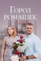 Город ромашек (2022)